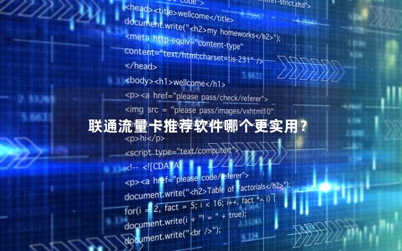 联通流量卡推荐软件哪个更实用？