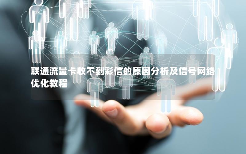联通流量卡收不到彩信的原因分析及信号网络优化教程
