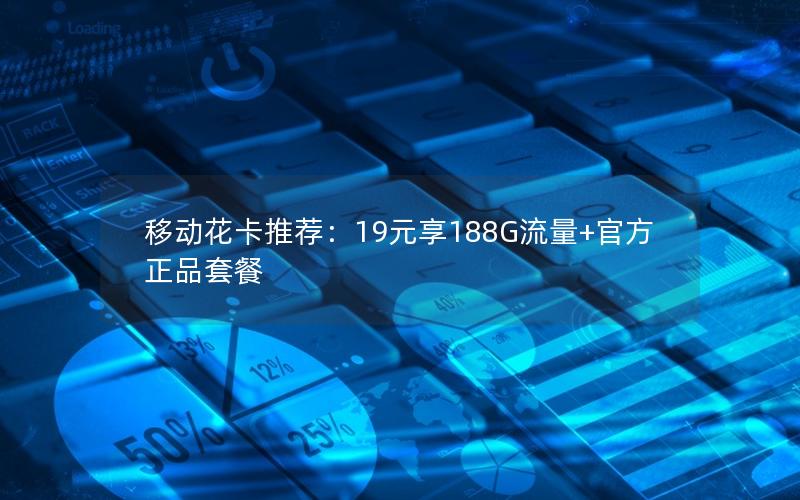 移动花卡推荐：19元享188G流量+官方正品套餐