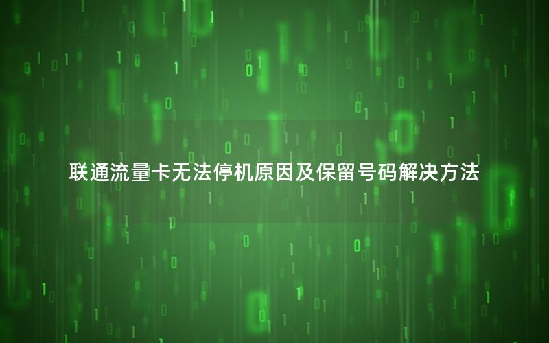 联通流量卡无法停机原因及保留号码解决方法
