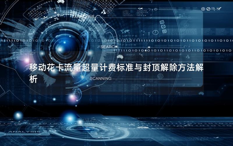 移动花卡流量超量计费标准与封顶解除方法解析