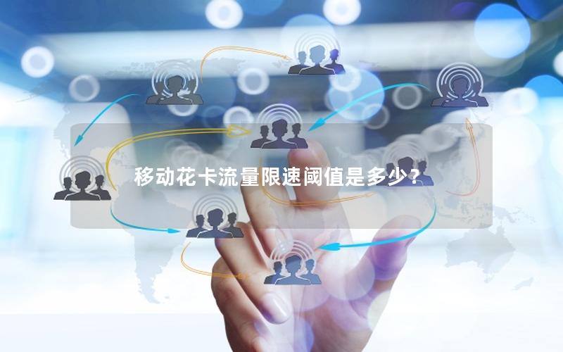 移动花卡流量限速阈值是多少？