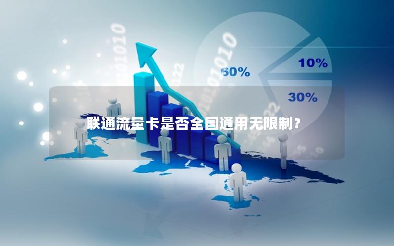 联通流量卡是否全国通用无限制？