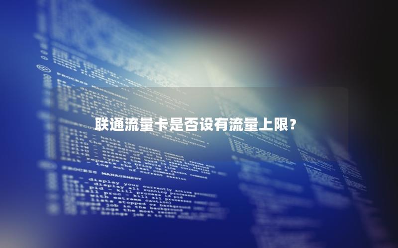 联通流量卡是否设有流量上限？
