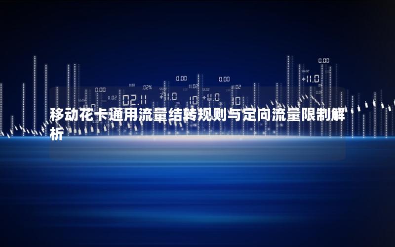 移动花卡通用流量结转规则与定向流量限制解析
