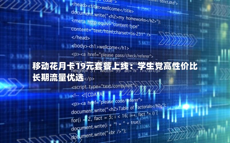 移动花月卡19元套餐上线：学生党高性价比长期流量优选