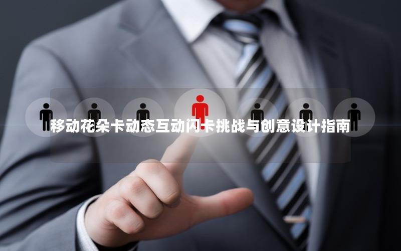 移动花朵卡动态互动闪卡挑战与创意设计指南