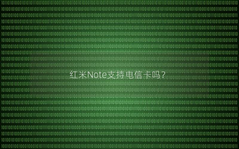 红米Note支持电信卡吗？