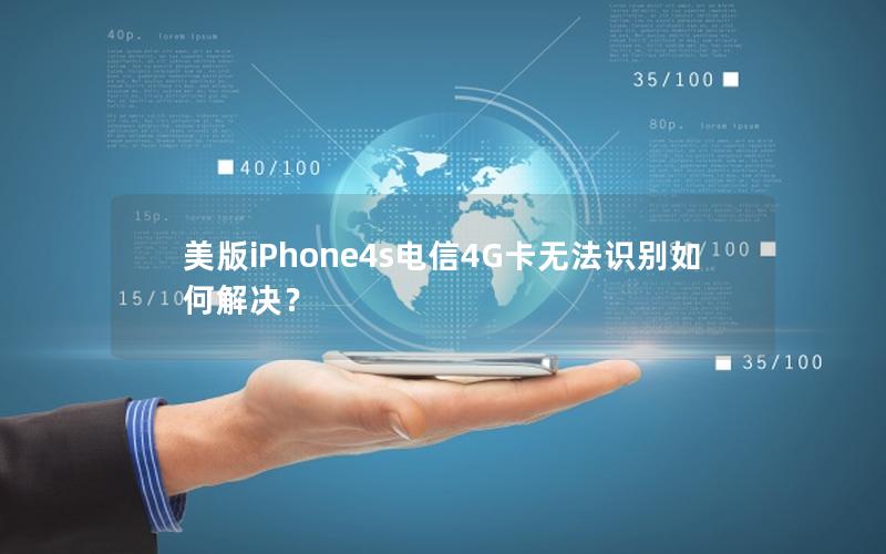 美版iPhone4s电信4G卡无法识别如何解决？