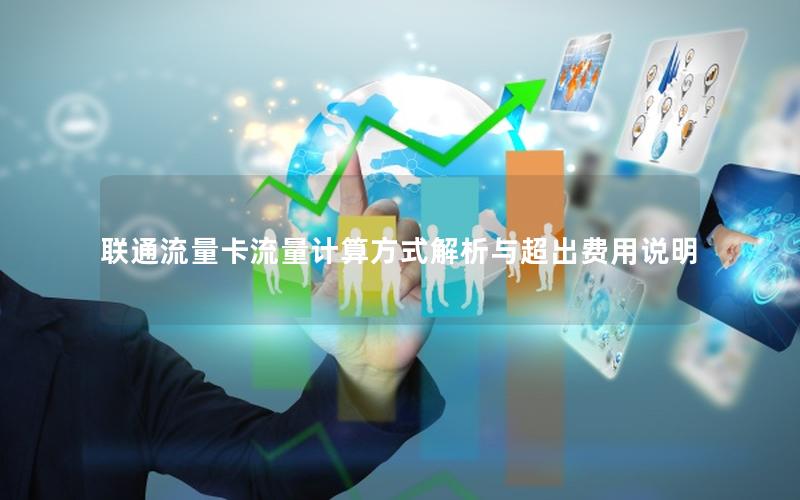 联通流量卡流量计算方式解析与超出费用说明