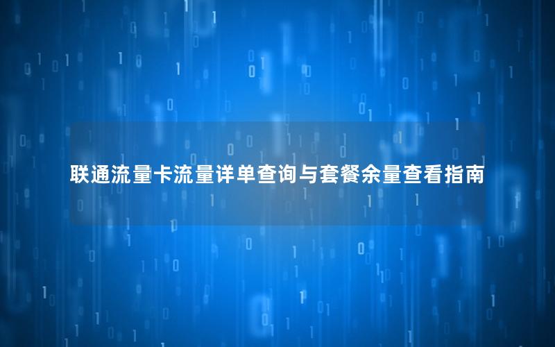 联通流量卡流量详单查询与套餐余量查看指南