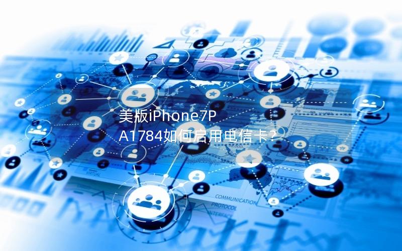 美版iPhone7P A1784如何启用电信卡？