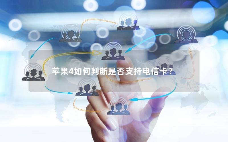 苹果4如何判断是否支持电信卡？
