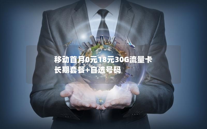 移动首月0元18元30G流量卡 长期套餐+自选号码