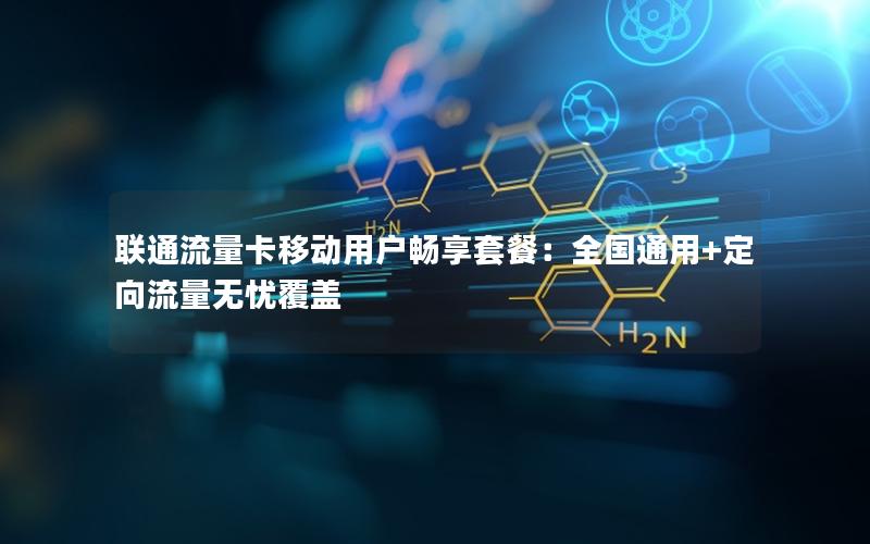 联通流量卡移动用户畅享套餐：全国通用+定向流量无忧覆盖