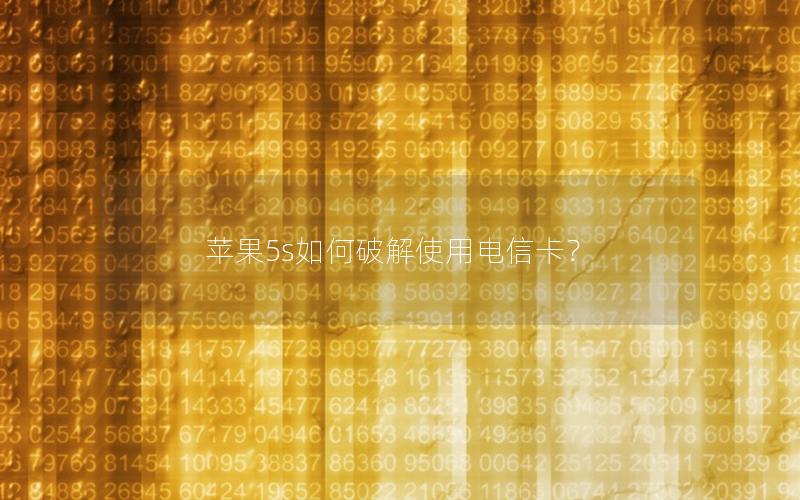 苹果5s如何破解使用电信卡？