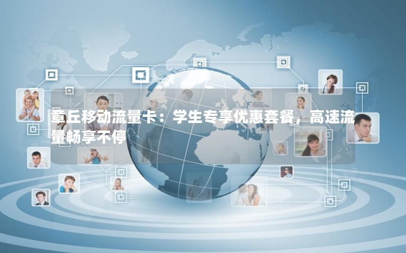 章丘移动流量卡：学生专享优惠套餐，高速流量畅享不停