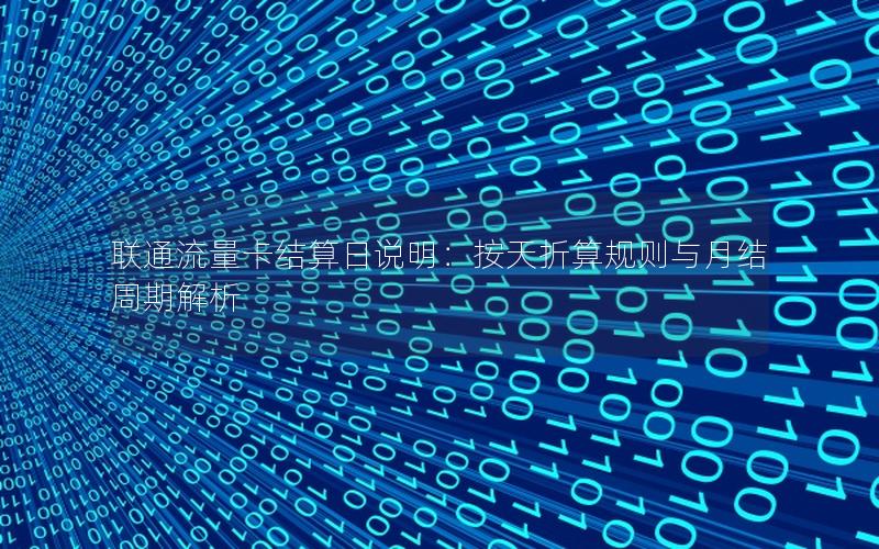 联通流量卡结算日说明：按天折算规则与月结周期解析