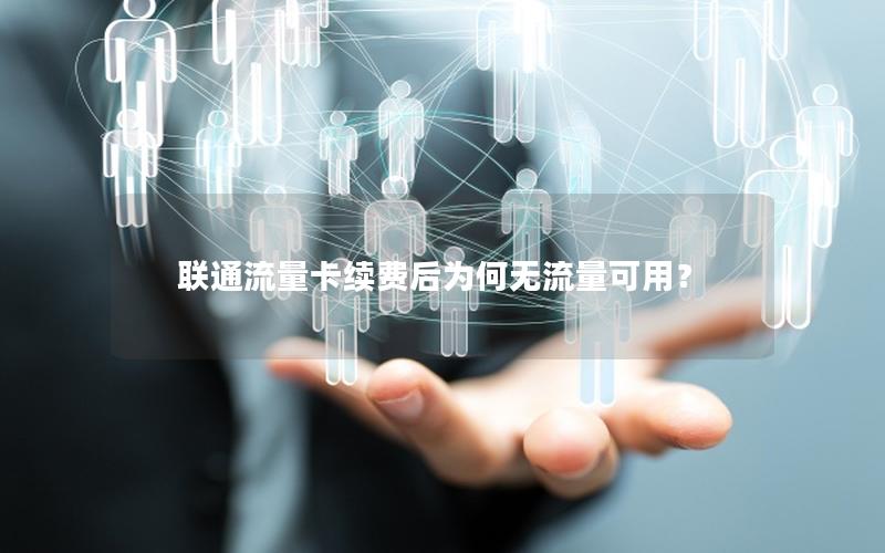 联通流量卡续费后为何无流量可用？