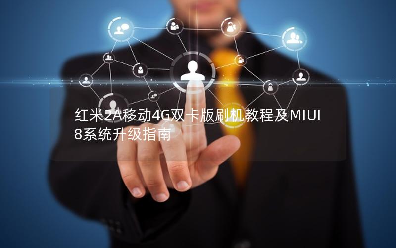 红米2A移动4G双卡版刷机教程及MIUI8系统升级指南