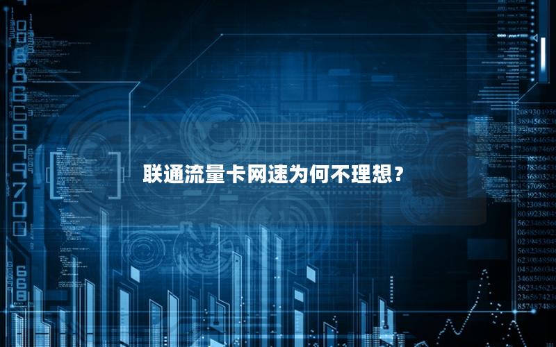 联通流量卡网速为何不理想？