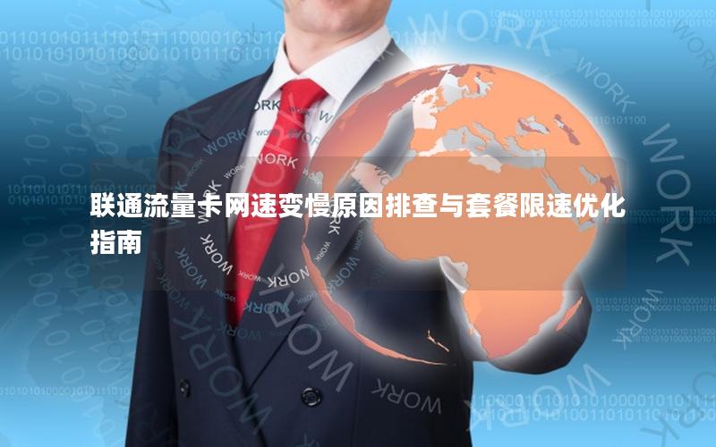 联通流量卡网速变慢原因排查与套餐限速优化指南
