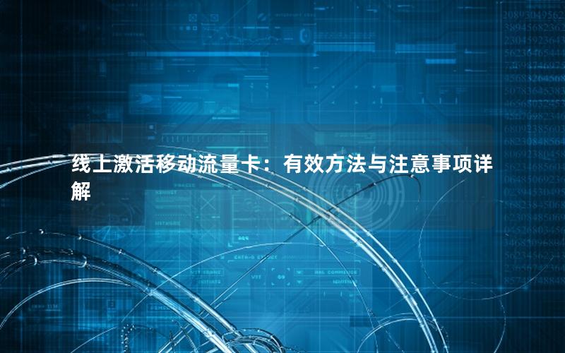 线上激活移动流量卡：有效方法与注意事项详解