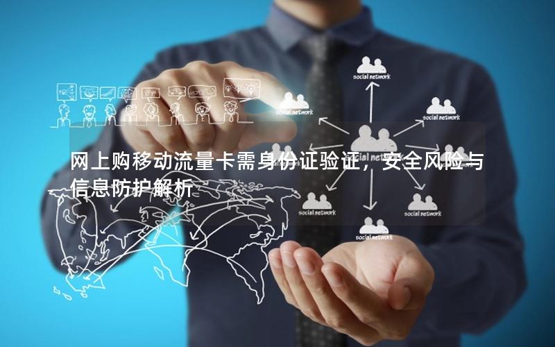 网上购移动流量卡需身份证验证，安全风险与信息防护解析
