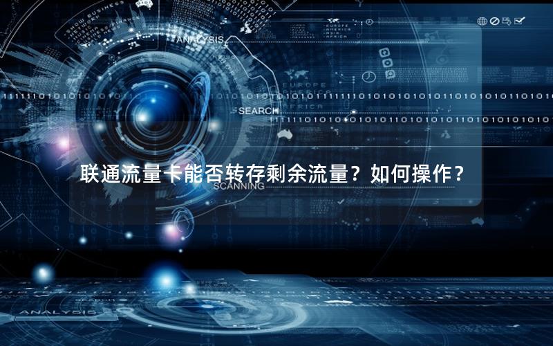 联通流量卡能否转存剩余流量？如何操作？