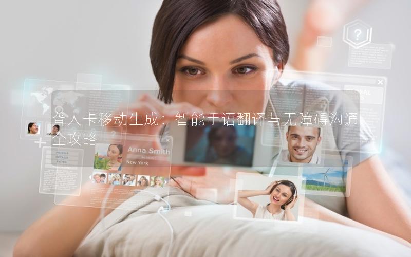 聋人卡移动生成：智能手语翻译与无障碍沟通全攻略