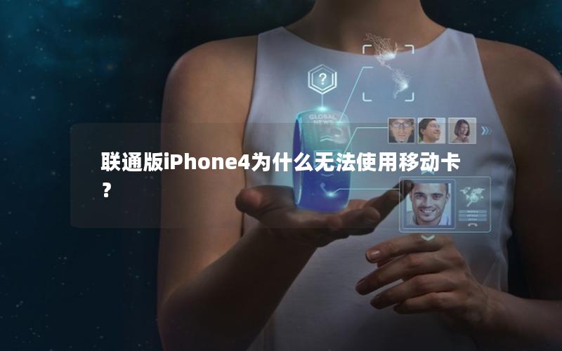 联通版iPhone4为什么无法使用移动卡？