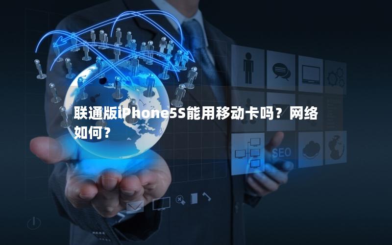 联通版iPhone5S能用移动卡吗？网络如何？