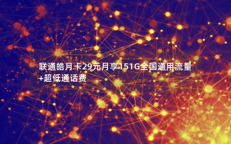 联通皓月卡29元月享151G全国通用流量+超低通话费