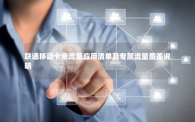 联通移动卡免流量应用清单及专属流量覆盖说明