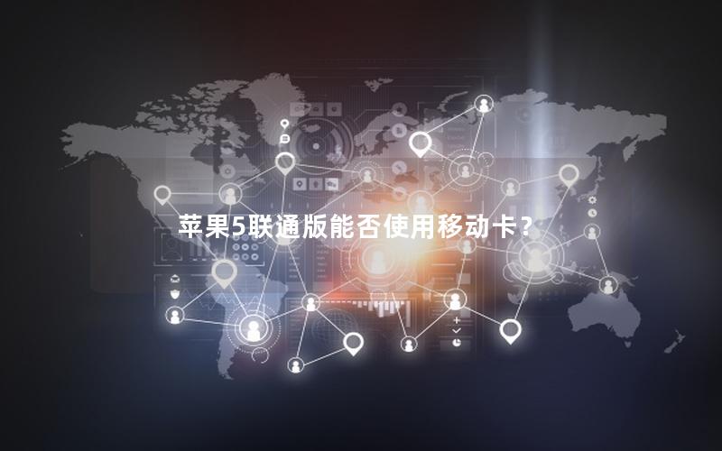 苹果5联通版能否使用移动卡？