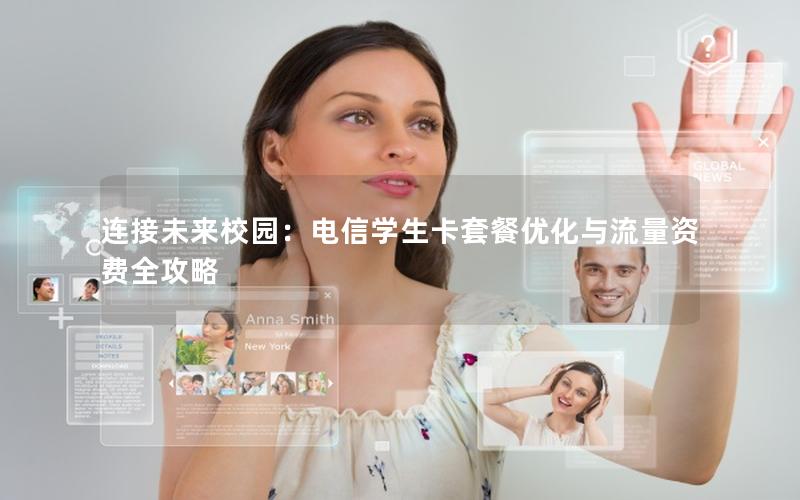连接未来校园：电信学生卡套餐优化与流量资费全攻略