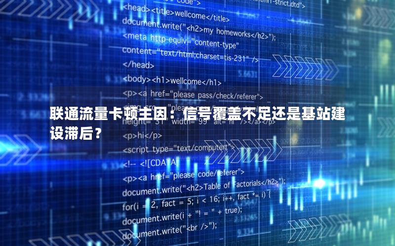 联通流量卡顿主因：信号覆盖不足还是基站建设滞后？