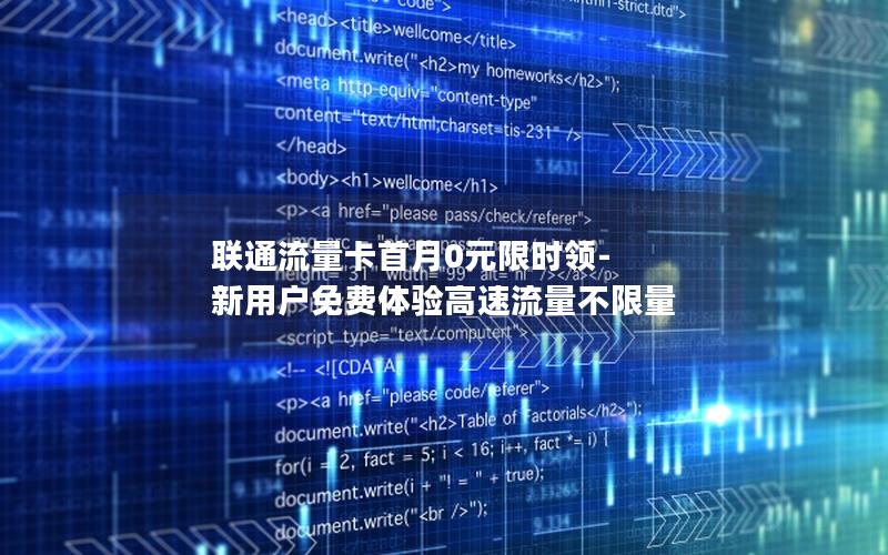 联通流量卡首月0元限时领-新用户免费体验高速流量不限量