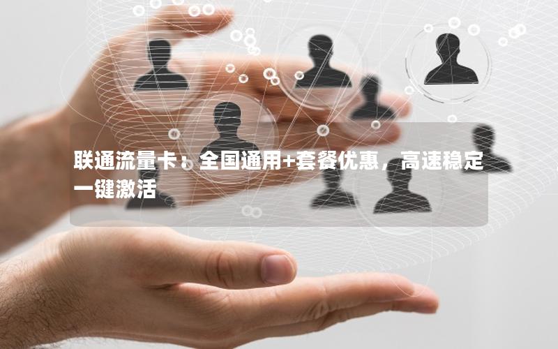 联通流量卡：全国通用+套餐优惠，高速稳定一键激活