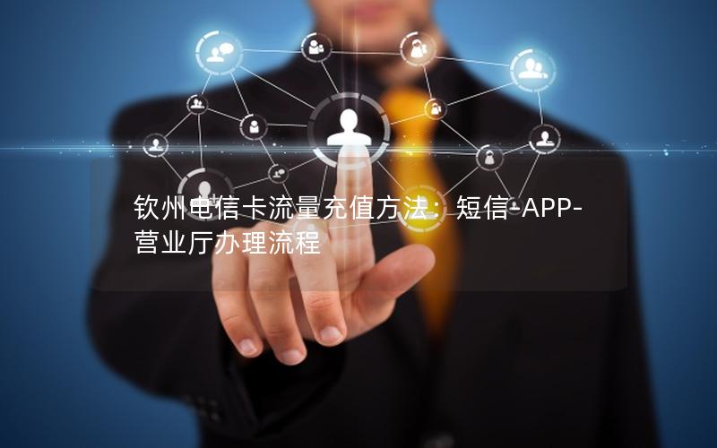 钦州电信卡流量充值方法：短信-APP-营业厅办理流程