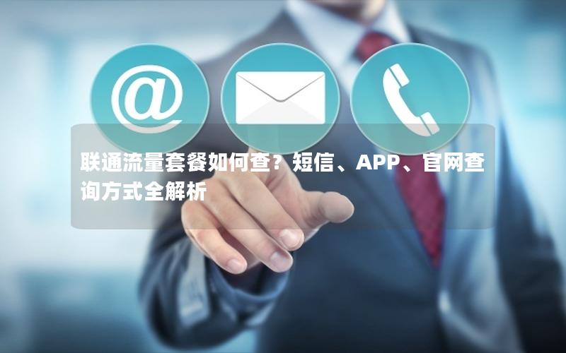 联通流量套餐如何查？短信、APP、官网查询方式全解析