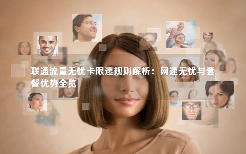 联通流量无忧卡限速规则解析：网速无忧与套餐优势全览