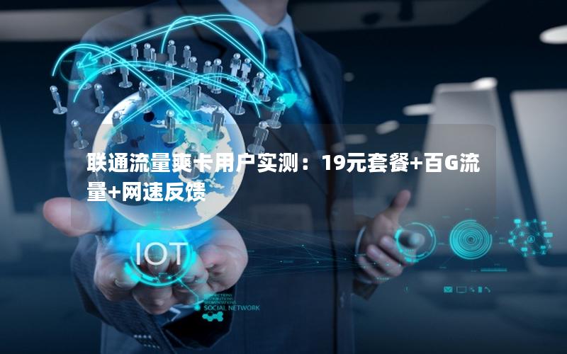 联通流量爽卡用户实测：19元套餐+百G流量+网速反馈