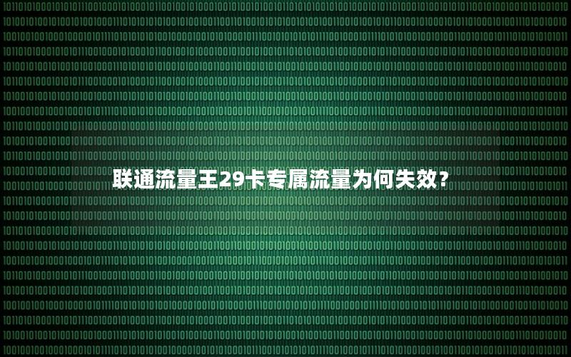 联通流量王29卡专属流量为何失效？
