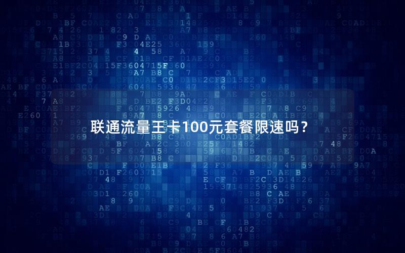 联通流量王卡100元套餐限速吗？