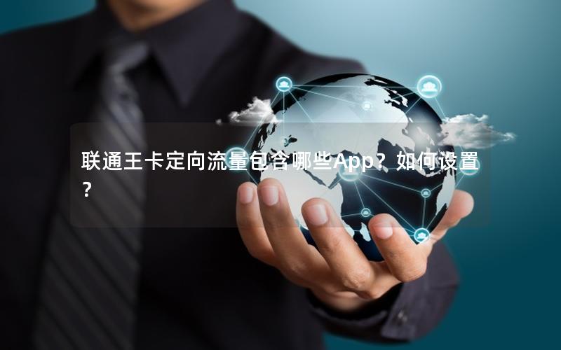 联通王卡定向流量包含哪些App？如何设置？