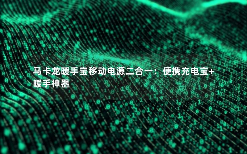 马卡龙暖手宝移动电源二合一：便携充电宝+暖手神器