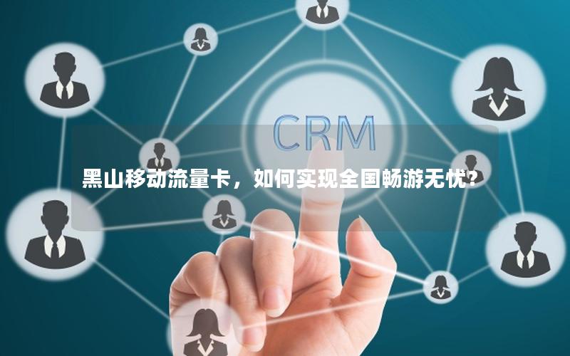 黑山移动流量卡，如何实现全国畅游无忧？