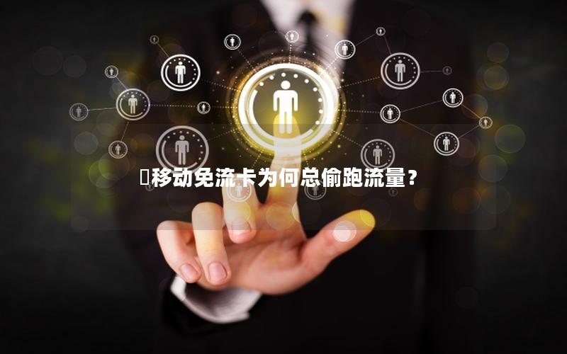 移动免流卡为何总偷跑流量？