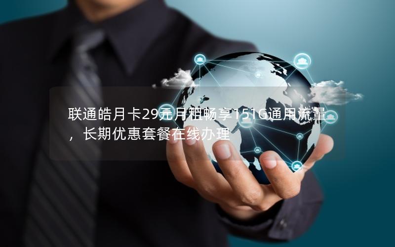 联通皓月卡29元月租畅享151G通用流量，长期优惠套餐在线办理